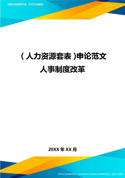 (人力资源管理)申论范文人事制度改革最新版
