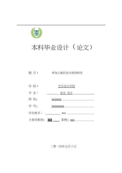 毕业设计论文——单身公寓的室内装饰研究