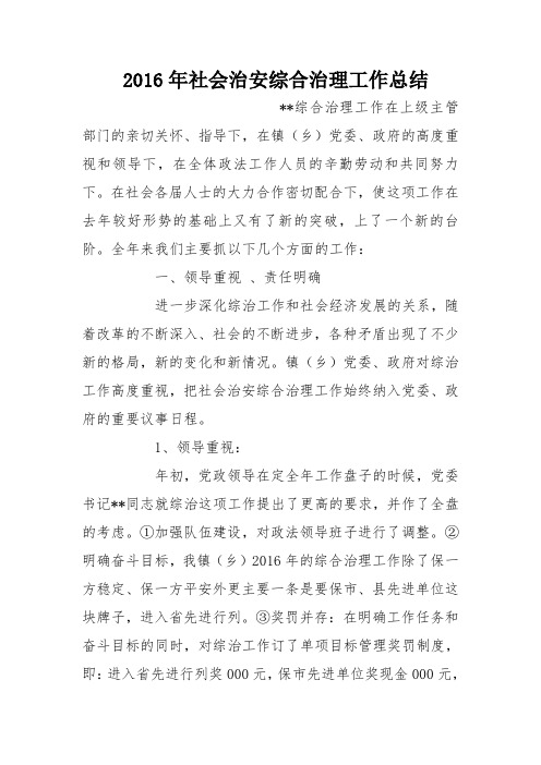 2016年社会治安综合治理工作总结_3