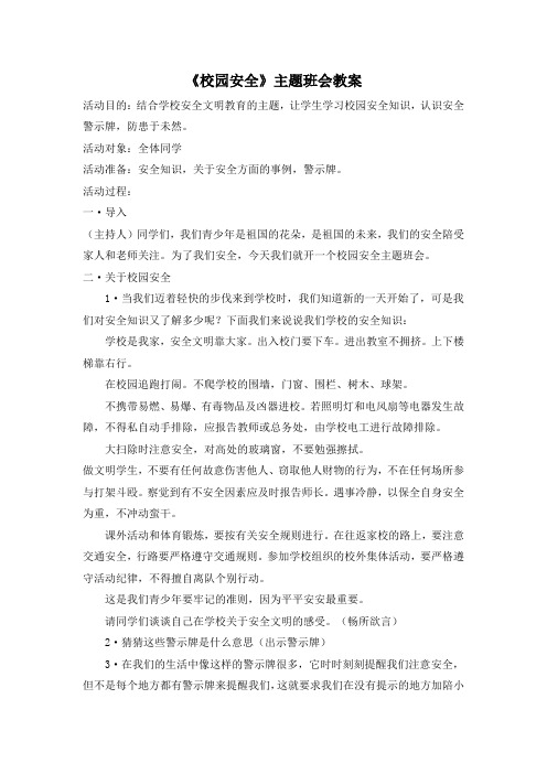 《校园安全》主题班会教案