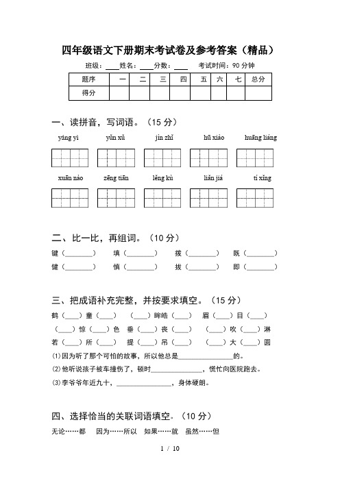 四年级语文下册期末考试卷及参考答案精品(2套)