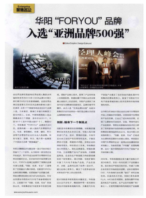 华阳“FORYOU”品牌入选“亚洲品牌500强”