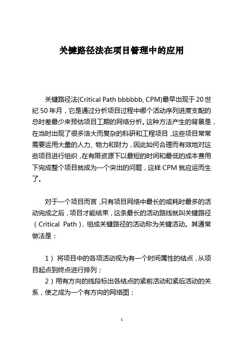 关键路径法在项目管理中的应用