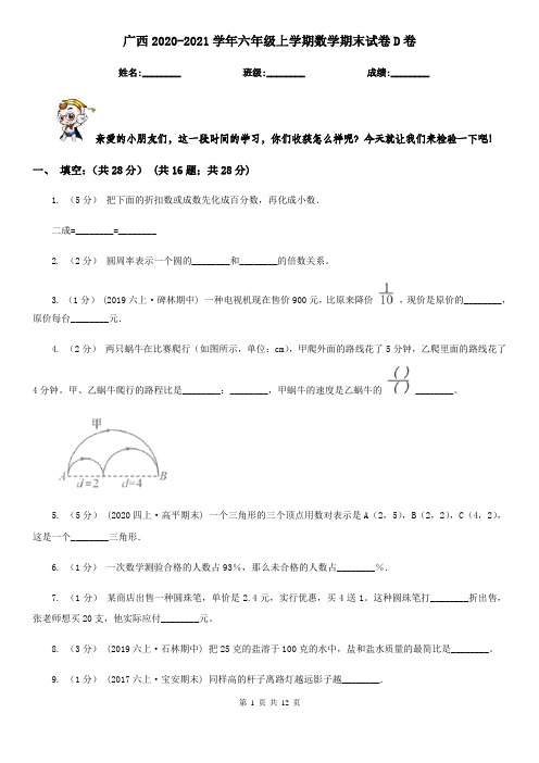 广西2020-2021学年六年级上学期数学期末试卷D卷