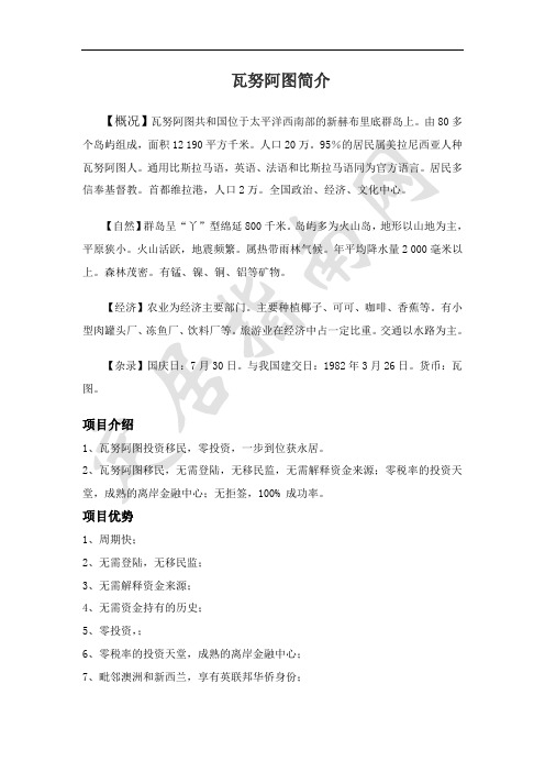 瓦努阿图移民入籍简介