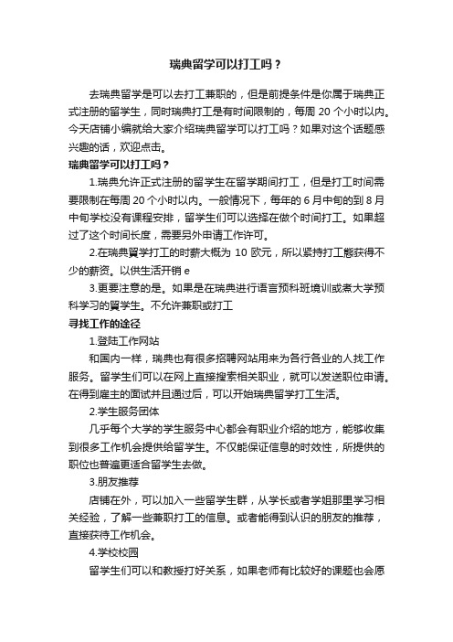 瑞典留学可以打工吗？