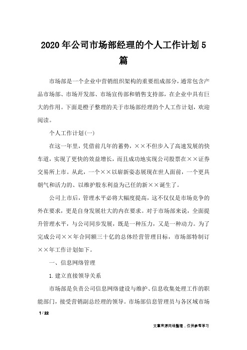 2020年公司市场部经理的个人工作计划5篇_工作计划