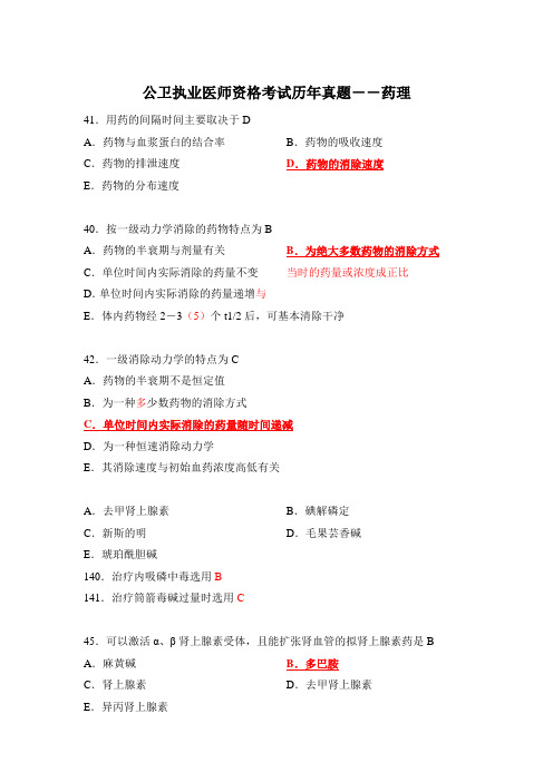 第九章 公卫执业医师资格考试历年真题药理