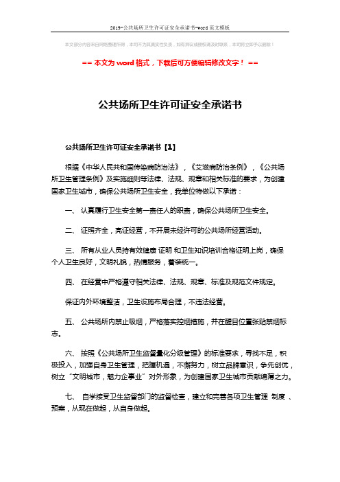 2019-公共场所卫生许可证安全承诺书-word范文模板 (5页)