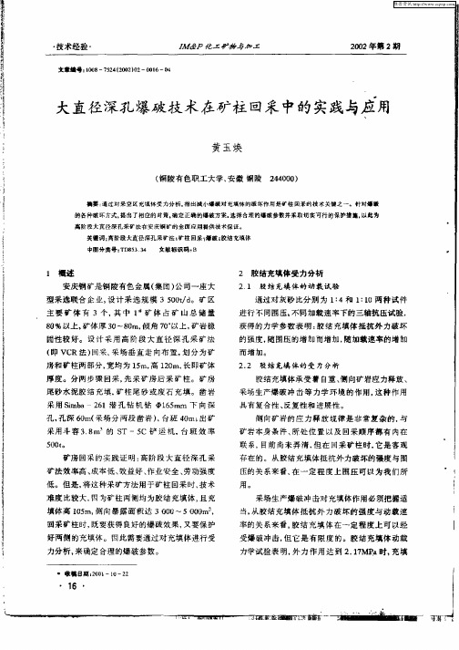 大直径深孔爆破技术在矿柱回采中的实践与应用