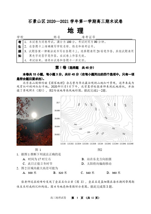 北京石景山区2020—2021学年第一学期高三期末试卷地理试题及答案
