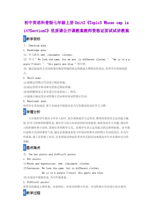 初中英语科普版七年级上册Unit2《Topic3 Whose cap is itSectionC》优质公开课教案教师资格证面试试讲教案