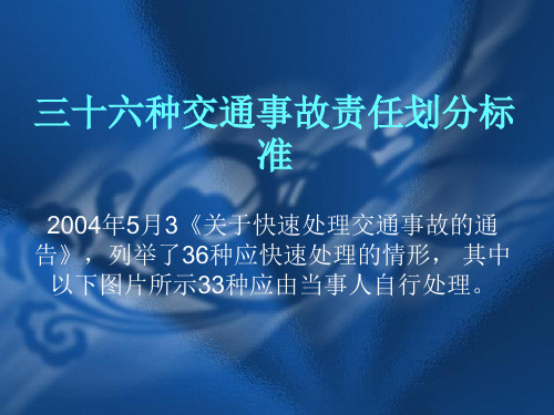 三十六种交通事故责任划分标准和赔偿项目及举证知识PPT课件