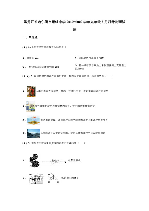 黑龙江省哈尔滨市萧红中学2019-2020学年九年级3月月考物理试题(word无答案)