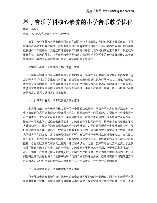 基于音乐学科核心素养的小学音乐教学优化