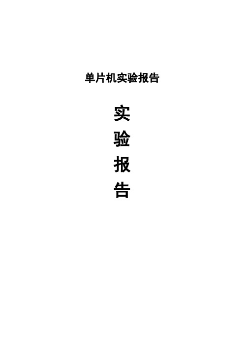 单片机课程实验报告-延时子程序