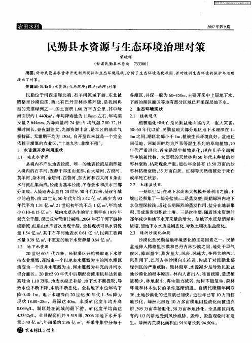 民勤县水资源与生态环境治理对策