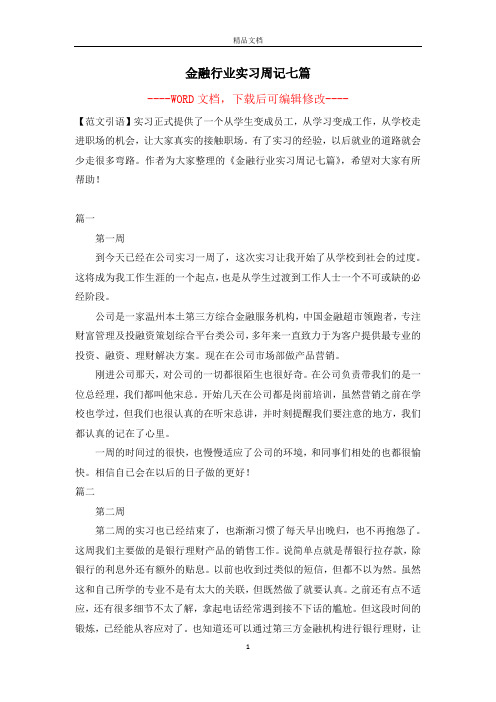 金融行业实习周记七篇