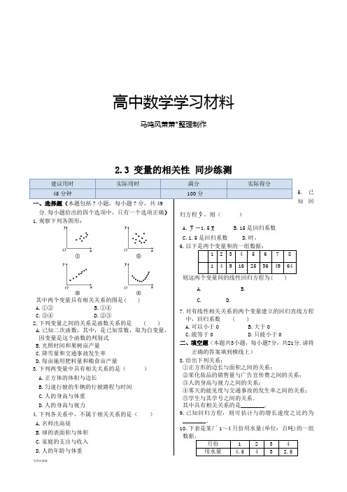 人教B版高中数学必修三第二章2.3变量的相关性+同步练测().docx