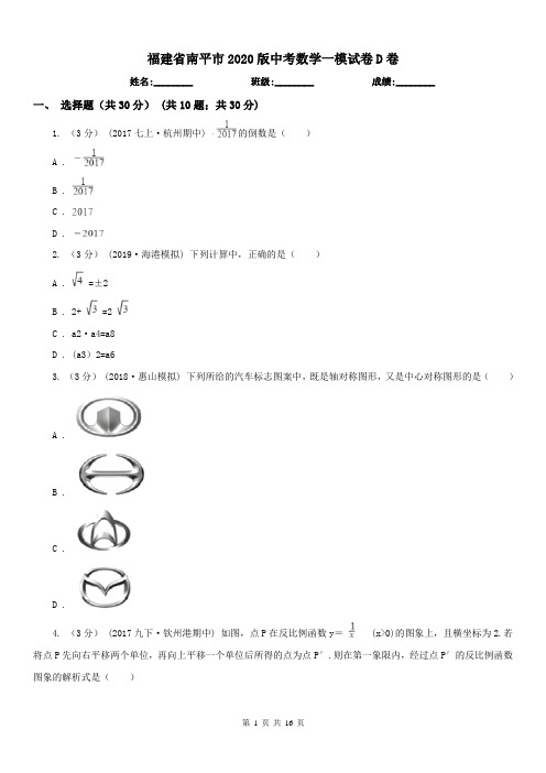 福建省南平市2020版中考数学一模试卷D卷