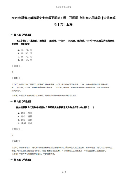 2019年精选岳麓版历史七年级下册第1课  开运河 创科举巩固辅导【含答案解析】第十五篇
