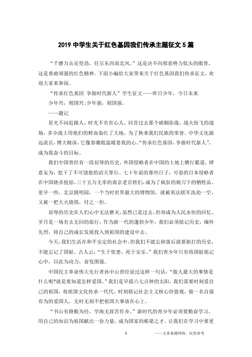 2019中学生关于红色基因我们传承主题征文5篇