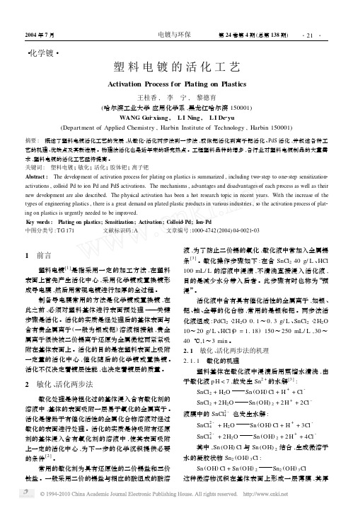 塑料电镀的活化工艺