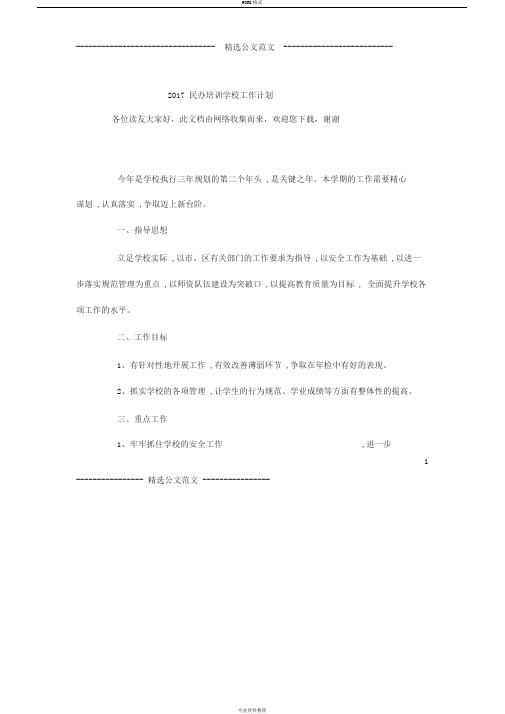 2017民办培训学校工作计划