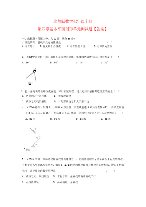 北师大版数学七年级上册 第四章 基本平面图形 单元测试【附解析】