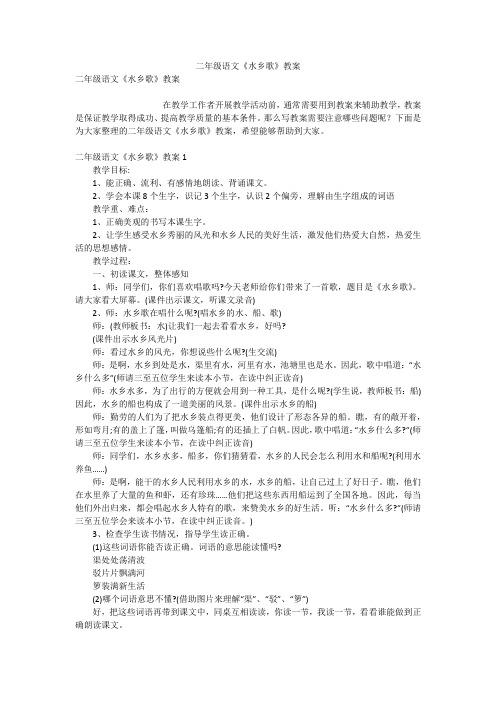 二年级语文《水乡歌》教案