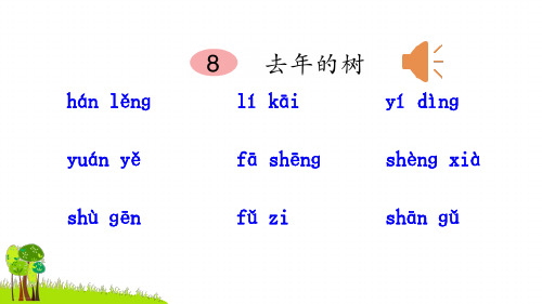 【人教部编版小学语文】去年的树ppt精美课件2