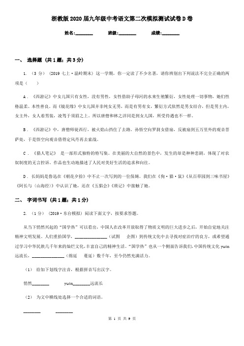 浙教版2020届九年级中考语文第二次模拟测试试卷D卷