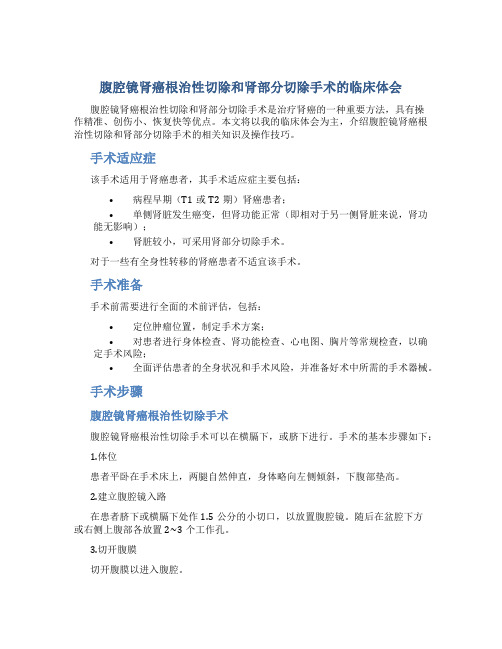 腹腔镜肾癌根治性切除和肾部分切除手术的临床体会