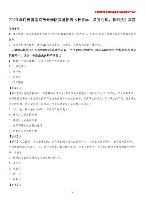 2020年江苏省南京市秦淮区教师招聘《教育学、教育心理、教师法》真题