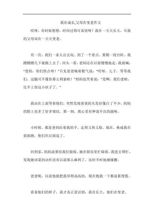 我在成长,父母在变老作文