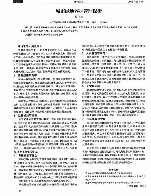 城市绿地养护管理探析