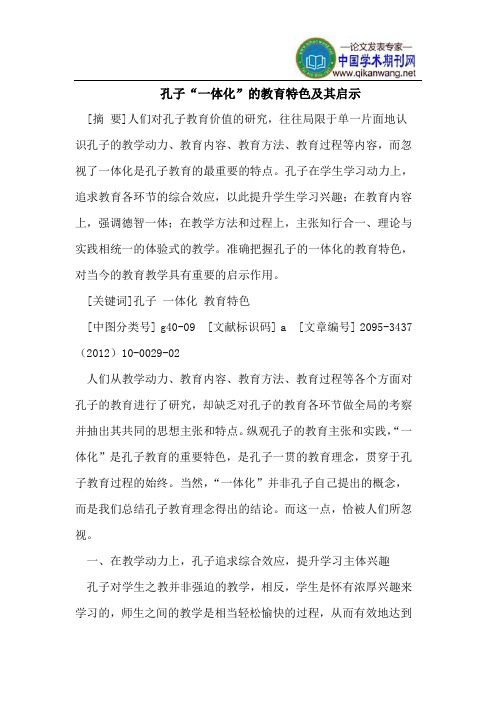 孔子“一体化”的教育特色及其启示