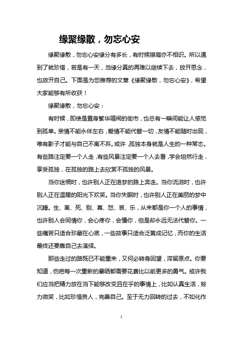 缘聚缘散,勿忘心安