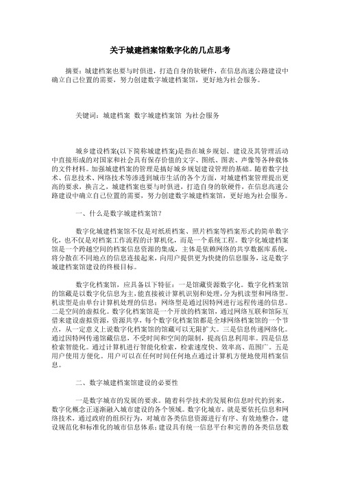 关于城建档案馆数字化的几点思考