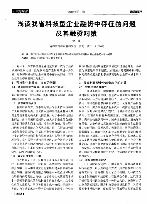 浅谈我省科技型企业融资中存在的问题及其融资对策