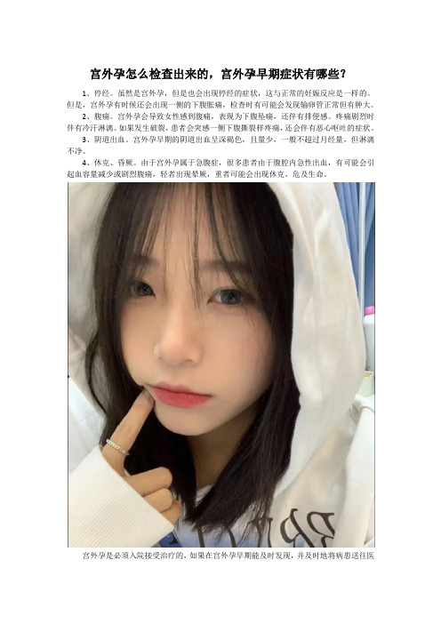 宫外孕怎么检查出来的,宫外孕早期症状有哪些？