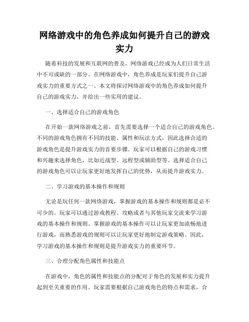 网络游戏中的角色养成如何提升自己的游戏实力