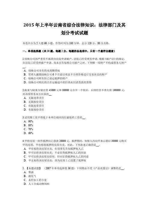 2015年上半年云南省综合法律知识：法律部门及其划分考试试题