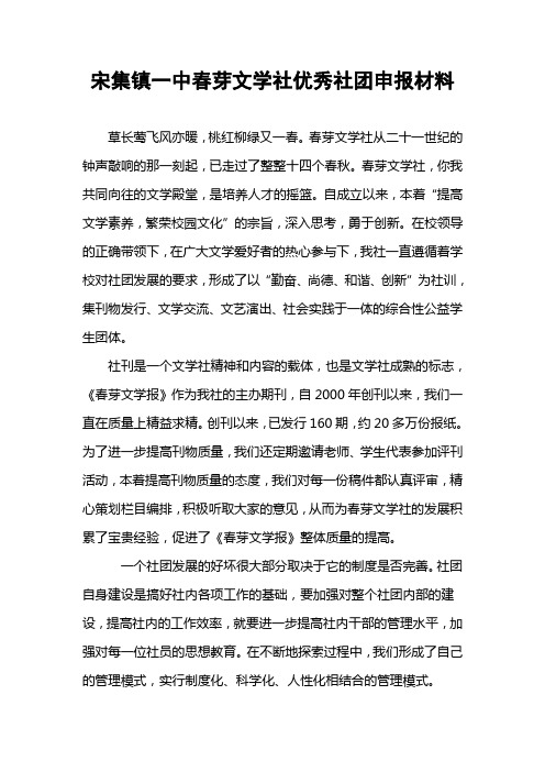 宋集镇一中春芽文学社优秀社团申报材料