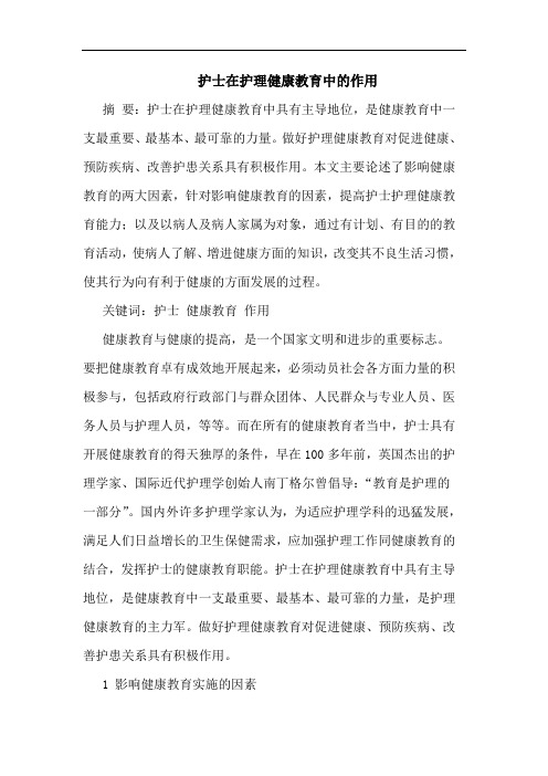 护士在护理健康教育中作用