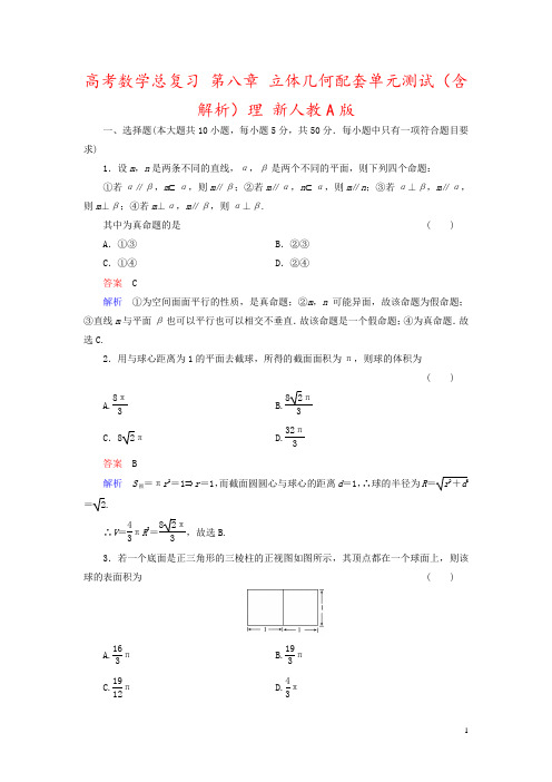 高考数学总复习 第八章 立体几何配套单元测试(含解析)理 新人教A版