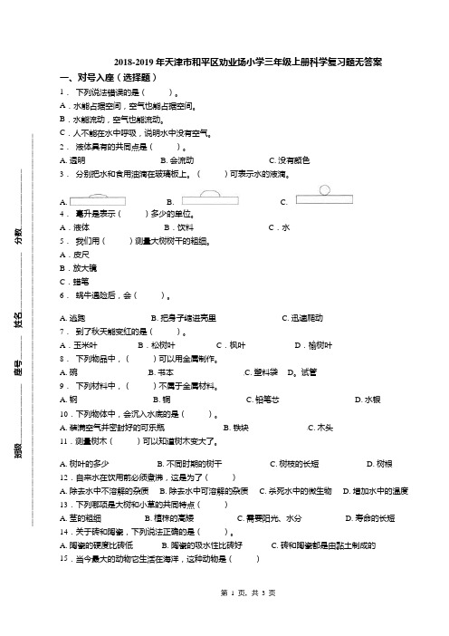 2018-2019年天津市和平区劝业场小学三年级上册科学复习题无答案(1)