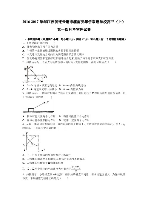 江苏省连云港市灌南县华侨双语学校2017届高三上学期第一次月考物理试卷 含解析
