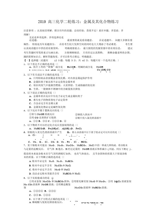 2019高三化学二轮练习：金属及其化合物练习