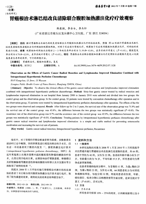 胃癌根治术淋巴结改良清除联合腹腔加热灌注化疗疗效观察